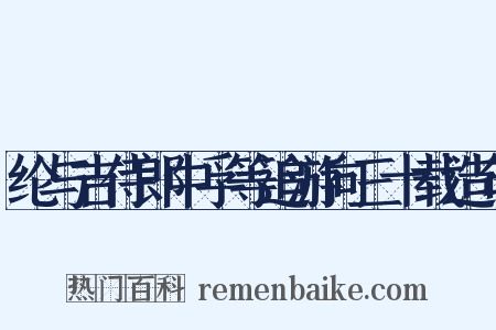 纶与吉侍郎中孚等追游向三十载造句是什么意思的图片